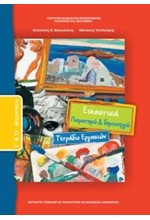 ΕΙΚΑΣΤΙΚΑ (ΤΕΤΡΑΔΙΟ ΕΡΓΑΣΙΩΝ) Ε-ΣΤ ΔΗΜΟΤΙΚΟΥ