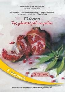 ΓΛΩΣΣΑ Ε'ΔΗΜΟΤΙΚΟΥ ΤΕΥΧΟΣ Α