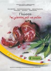 ΓΛΩΣΣΑ Ε'ΔΗΜΟΤΙΚΟΥ ΤΕΥΧΟΣ Β
