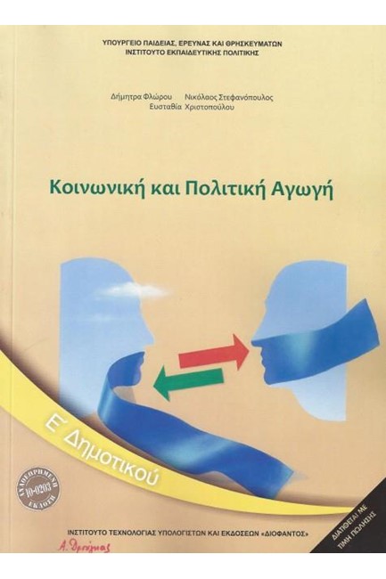 ΚΟΙΝΩΝΙΚΗ ΚΑΙ ΠΟΛΙΤΙΚΗ ΑΓΩΓΗ Ε'ΔΗΜΟΤΙΚΟΥ