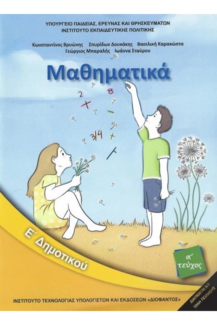 ΜΑΘΗΜΑΤΙΚΑ Ε'ΔΗΜΟΤΙΚΟΥ ΤΕΥΧΟΣ Α