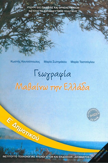 ΓΕΩΓΡΑΦΙΑ Ε'ΔΗΜΟΤΙΚΟΥ