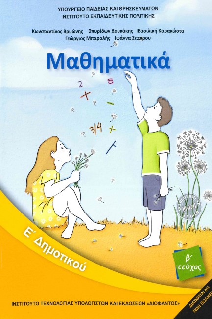 ΜΑΘΗΜΑΤΙΚΑ Ε'ΔΗΜΟΤΙΚΟΥ 2ο