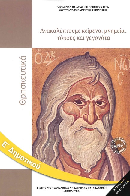 ΑΝΑΚΑΛΥΠΤΟΥΜΕ ΚΕΙΜΕΝΑ,ΜΝΗΜΕΙΑ,ΤΟΠΟΥΣ ΚΑΙ ΓΕΓΟΝΟΤΑ Ε'ΔΗΜΟΤΙΚΟΥ