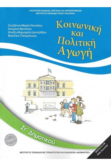 ΚΟΙΝΩΝΙΚΗ ΚΑΙ ΠΟΛΙΤΙΚΗ ΑΓΩΓΗ ΣΤ'ΔΗΜΟΤΙΚΟΥ