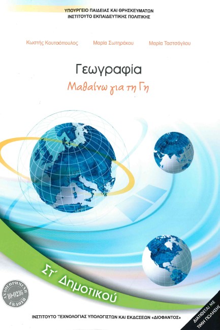 ΓΕΩΓΡΑΦΙΑ ΣΤ'ΔΗΜΟΤΙΚΟΥ