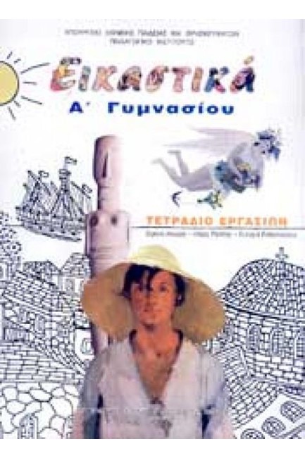 ΕΙΚΑΣΤΙΚΑ Α'ΓΥΜΝΑΣΙΟΥ ΤΕΤΡΑΔΙΟ ΑΣΚΗΣΕΩΝ