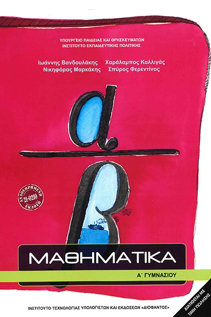 ΜΑΘΗΜΑΤΙΚΑ Α'ΓΥΜΝΑΣΙΟΥ