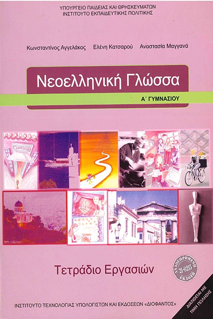 ΝΕΟΕΛΛΗΝΙΚΗ ΓΛΩΣΣΑ Α'ΓΥΜΝΑΣΙΟΥ ΤΕΤΡΑΔΙΟ ΕΡΓΑΣΙΩΝ