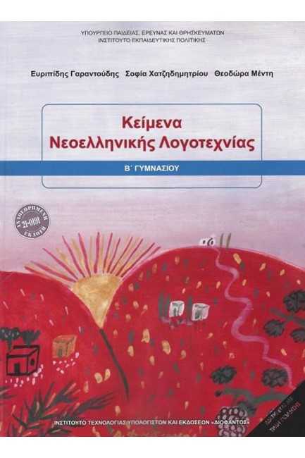 ΚΕΙΜΕΝΑ ΝΕΟΕΛΛΗΝΙΚΗΣ ΛΟΓΟΤΕΧΝΙΑΣ Β'ΓΥΜΝΑΣΙΟΥ