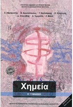 ΧΗΜΕΙΑ Β΄ΓΥΜΝΑΣΙΟΥ