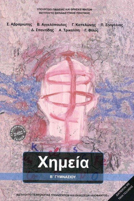 ΧΗΜΕΙΑ Β΄ΓΥΜΝΑΣΙΟΥ
