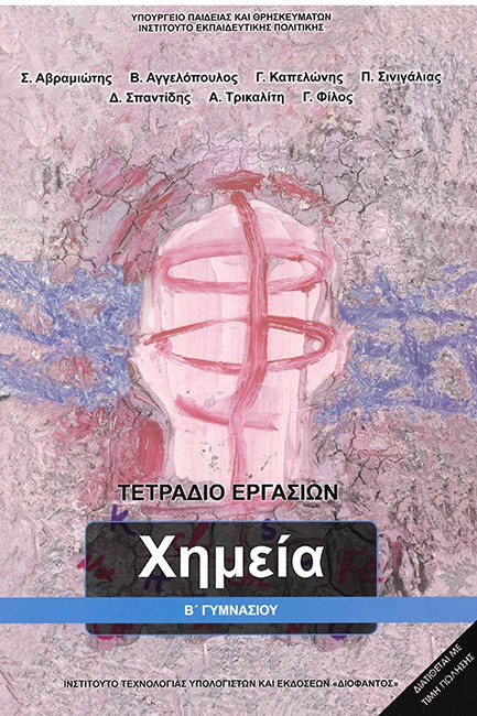 ΧΗΜΕΙΑ Β'ΓΥΜΝΑΣΙΟΥ ΤΕΤΡΑΔΙΟ ΕΡΓΑΣΙΩΝ
