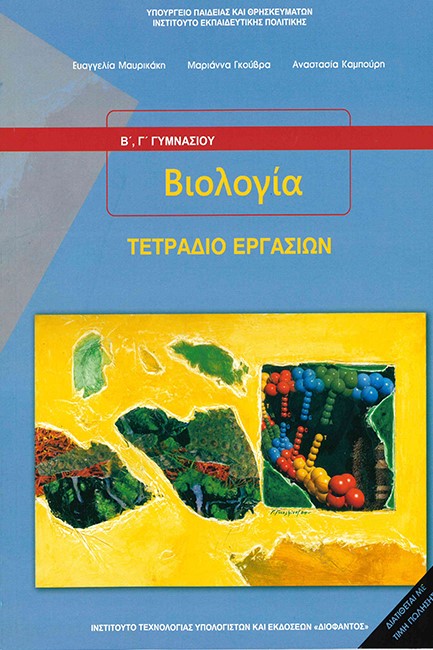 ΒΙΟΛΟΓΙΑ Β΄-Γ΄ΓΥΜΝΑΣΙΟΥ ΤΕΤΡΑΔΙΟ ΕΡΓΑΣΙΩΝ