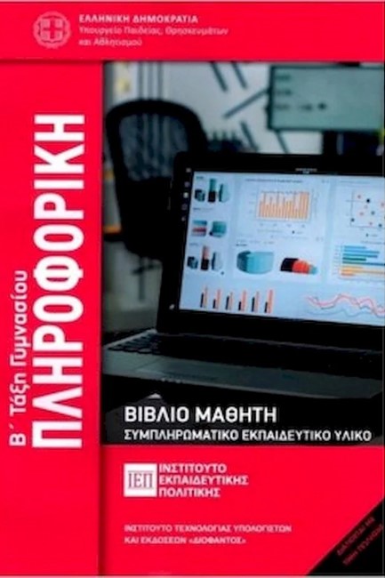 ΠΛΗΡΟΦΟΡΙΚΗ Β' ΓΥΜΝ