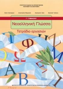 ΝΕΟΕΛΛΗΝΙΚΗ ΓΛΩΣΣΑ (ΤΕΤΡΑΔΙΟ ΕΡΓΑΣΙΩΝ) Γ ΓΥΜΝΑΣΙΟΥ