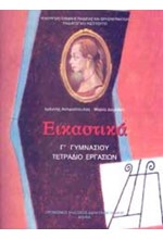 ΕΙΚΑΣΤΙΚΑ Γ'ΓΥΜΝΑΣΙΟΥ ΤΕΤΡΑΔΙΟ ΕΡΓΑΣΙΩΝ
