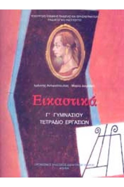 ΕΙΚΑΣΤΙΚΑ Γ'ΓΥΜΝΑΣΙΟΥ ΤΕΤΡΑΔΙΟ ΕΡΓΑΣΙΩΝ