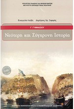 ΙΣΤΟΡΙΑ ΝΕΟΤΕΡΗ ΚΑΙ ΣΥΓΧΡΟΝΗ Γ΄ΓΥΜΝΑΣΙΟΥ