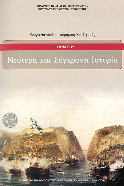 ΙΣΤΟΡΙΑ ΝΕΟΤΕΡΗ ΚΑΙ ΣΥΓΧΡΟΝΗ Γ΄ΓΥΜΝΑΣΙΟΥ