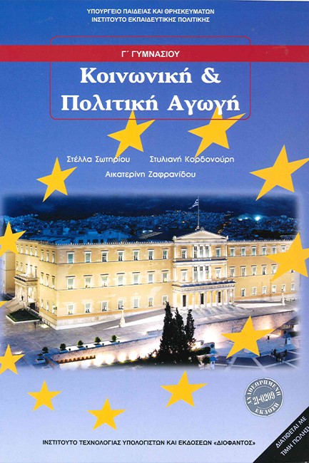 ΚΟΙΝΩΝΙΚΗ ΚΑΙ ΠΟΛΙΤΙΚΗ ΑΓΩΓΗ Γ΄ΓΥΜΝΑΣΙΟΥ