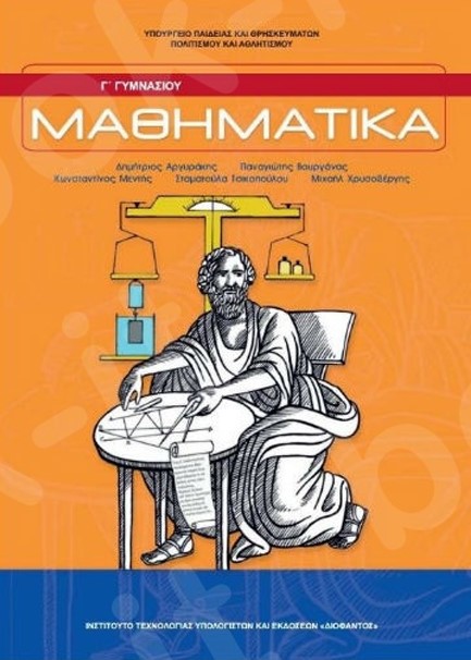 ΜΑΘΗΜΑΤΙΚΑ Γ'ΓΥΜΝΑΣΙΟΥ