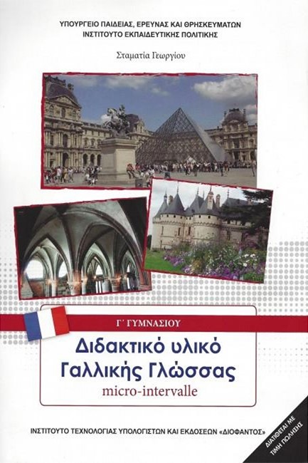 ΓΑΛΛΙΚΑ Γ'ΓΥΜΝΑΣΙΟΥ MICRO-INTERVALLE