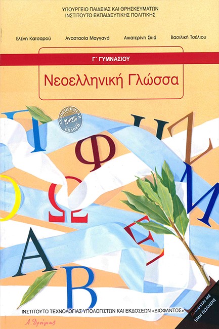 ΝΕΟΕΛΛΗΝΙΚΗ ΓΛΩΣΣΑ Γ΄ΓΥΜΝΑΣΙΟΥ