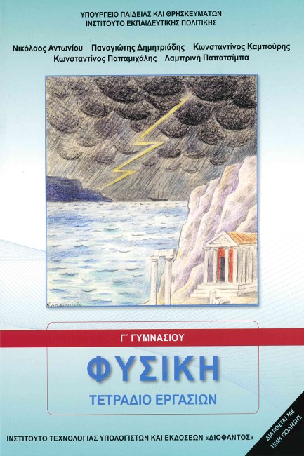 ΦΥΣΙΚΗ Γ'ΓΥΜΝΑΣΙΟΥ ΤΕΤΡΑΔΙΟ ΕΡΓΑΣΙΩΝ