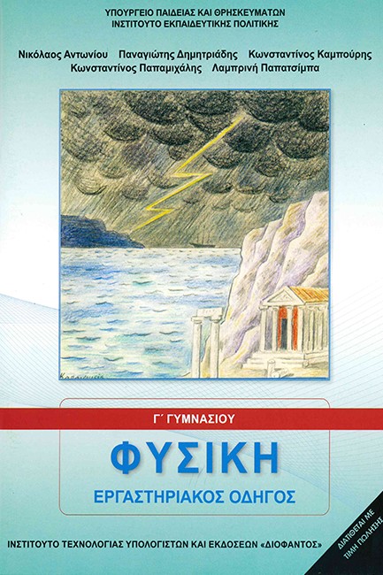 ΦΥΣΙΚΗ Γ'ΓΥΜΝΑΣΙΟΥ ΕΡΓΑΣΤΗΡΙΑΚΟΣ ΟΔΗΓΟΣ