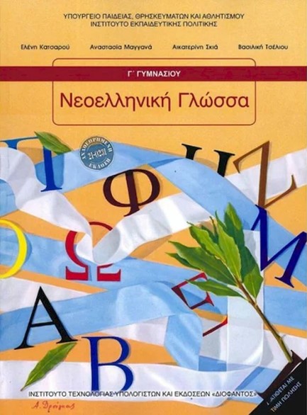 ΝΕΟΕΛΛΗΝΙΚΗ ΓΛΩΣΣΑ Γ΄ΓΥΜΝ.