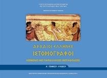 ΑΡΧΑΙΟΙ ΕΛΛΗΝΕΣ ΙΣΤΟΡΙΟΓΡΑΦΟΙ Α'ΛΥΚΕΙΟΥ (ΦΥΛΛΑΔΙΟ ΑΡΧ.ΚΕΙΜΕΝΩΝ ΚΑΙ ΜΕΤΑΦΡΑΣΗ)