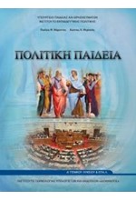 ΠΟΛΙΤΙΚΗ ΠΑΙΔΕΙΑ Α΄ ΛΥΚΕΙΟΥ Α ΛΥΚΕΙΟΥ