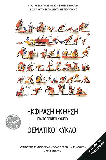 ΘΕΜΑΤΙΚΟΙ ΚΥΚΛΟΙ Α'-Β'-Γ'ΛΥΚΕΙΟΥ ΓΕΝΙΚΗΣ ΠΑΙΔΕΙΑΣ