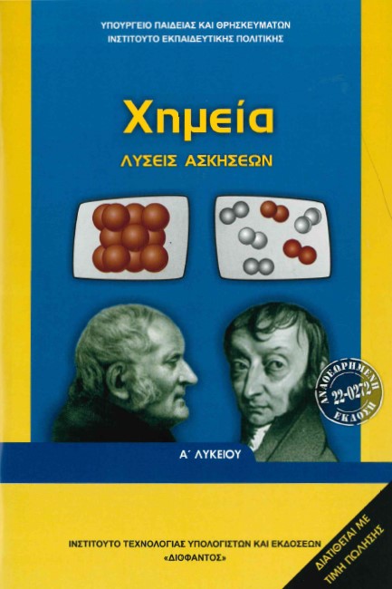 ΧΗΜΕΙΑ Α'ΛΥΚΕΙΟΥ ΓΕΝΙΚΗΣ ΠΑΙΔΕΙΑΣ ΛΥΣΕΙΣ