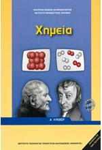 ΧΗΜΕΙΑ Α'ΛΥΚΕΙΟΥ ΓΕΝΙΚΗΣ ΠΑΙΔΕΙΑΣ