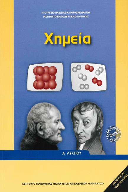 ΧΗΜΕΙΑ Α'ΛΥΚΕΙΟΥ ΓΕΝΙΚΗΣ ΠΑΙΔΕΙΑΣ