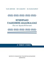 ΕΓΧΕΙΡΙΔΙΟ ΓΛΩΣΣΙΚΗΣ ΔΙΔΑΣΚΑΛΙΑΣ Α'-Β'-Γ'ΛΥΚΕΙΟΥ ΓΕΝΙΚΗΣ ΠΑΙΔΕΙΑΣ