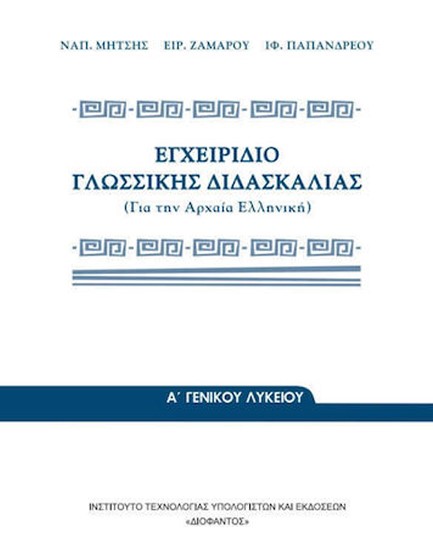 ΕΓΧΕΙΡΙΔΙΟ ΓΛΩΣΣΙΚΗΣ ΔΙΔΑΣΚΑΛΙΑΣ Α'-Β'-Γ'ΛΥΚΕΙΟΥ ΓΕΝΙΚΗΣ ΠΑΙΔΕΙΑΣ