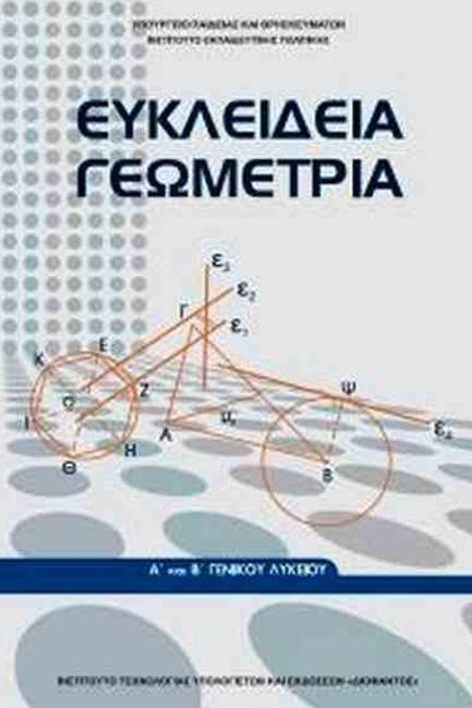ΕΥΚΛΕΙΔΕΙΑ ΓΕΩΜΕΤΡΙΑ Α'ΛΥΚΕΙΟΥ ΓΕΝΙΚΗΣ ΠΑΙΔΕΙΑΣ ΛΥΣΕΙΣ ΝΕΟ