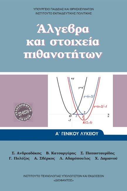ΑΛΓΕΒΡΑ Α'ΛΥΚΕΙΟΥ Γ/Π ΝΕΟ