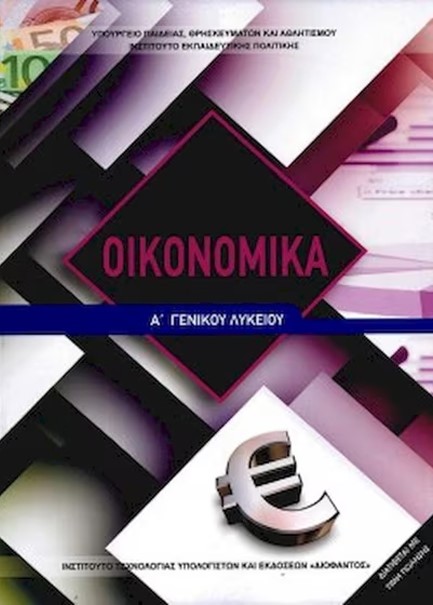 ΟΙΚΟΝΟΜΙΚΑ Α'ΛΥΚ.Γ/Π