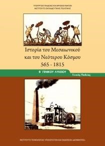 ΙΣΤΟΡΙΑ ΤΟΥ ΜΕΣΑΙΩΝΙΚΟΥ ΚΑΙ ΝΕΟΤΕΡΟΥ ΚΟΣΜΟΥ Β ΛΥΚΕΙΟΥ