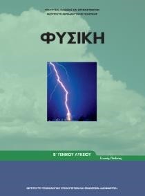 ΦΥΣΙΚΗ Β ΛΥΚΕΙΟΥ