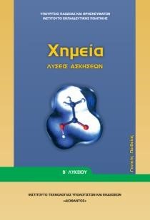 ΧΗΜΕΙΑ (ΛΥΣΕΙΣ ΤΩΝ ΑΣΚΗΣΕΩΝ) Β ΛΥΚΕΙΟΥ