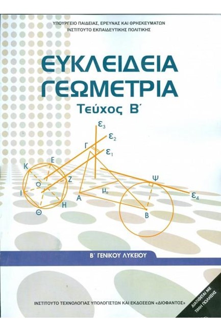 ΕΥΚΛΕΙΔΕΙΑ ΓΕΩΜΕΤΡΙΑ Β'ΛΥΚΕΙΟΥ ΓΕΝΙΚΗΣ ΠΑΙΔΕΙΑΣ