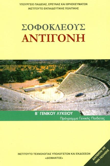ΣΟΦΟΚΛΕΟΥΣ ΑΝΤΙΓΟΝΗ-ΘΟΥΚΥΔΙΔΗ ΠΕΡΙΚΛΕΟΥΣ ΕΠΙΤΑΦΙΟΣ Β' ΛΥΚΕΙΟΥ ΓΕΝΙΚΗΣ ΠΑΙΔΕΙΑΣ