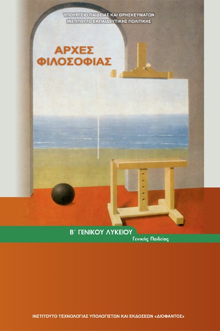 ΑΡΧΕΣ ΦΙΛΟΣΟΦΙΑΣ Β'ΛΥΚΕΙΟΥ Γ/Π ΝΕΟ