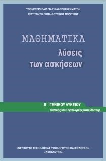 ΜΑΘΗΜΑΤΙΚΑ (ΘΕΤΙΚΗΣ) (ΛΥΣΕΙΣ ΤΩΝ ΑΣΚΗΣΕΩΝ) Β ΛΥΚΕΙΟΥ