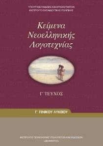 ΚΕΙΜΕΝΑ ΝΕΟΕΛΛΗΝΙΚΗΣ ΛΟΓΟΤΕΧΝΙΑΣ (ΤΕΥΧΟΣ Γ') Γ ΛΥΚΕΙΟΥ